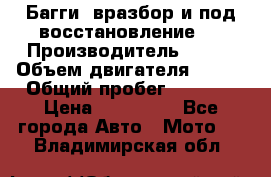 Багги, вразбор и под восстановление.  › Производитель ­ BRP › Объем двигателя ­ 980 › Общий пробег ­ 1 980 › Цена ­ 450 000 - Все города Авто » Мото   . Владимирская обл.